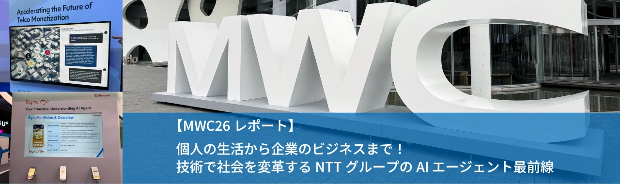 【MWC26レポート】個人の生活から企業のビジネスまで！技術で社会を変革するNTTグループのAI エージェント最前線