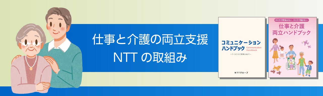 「社員一人ひとりが、安心して働き続けられる職場をめざして」仕事と介護の両立支援に向けたNTTの取組み