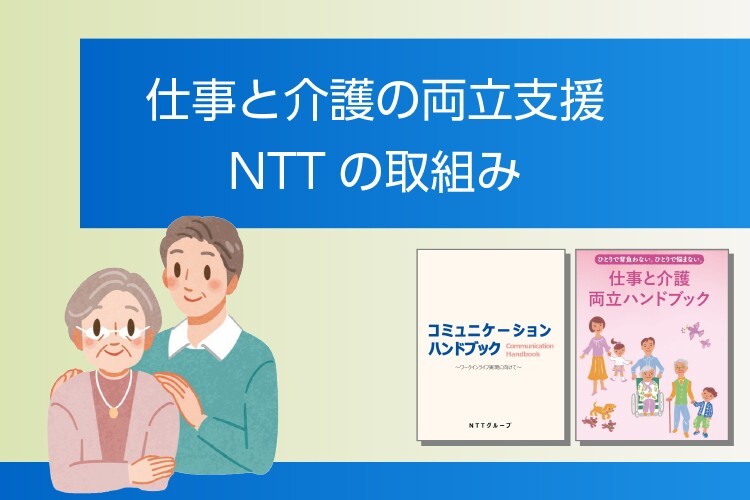 「社員一人ひとりが、安心して働き続けられる職場をめざして」仕事と介護の両立支援に向けたNTTの取組み
