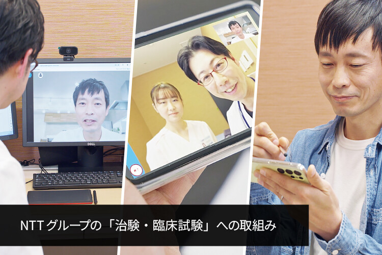 NTTグループの「治験・臨床試験」への取組み
