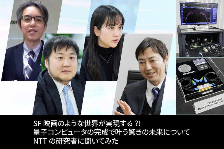 SF映画のような世界が実現する?! 量子コンピュータの完成で叶う驚きの未来についてNTTの研究者に聞いてみた