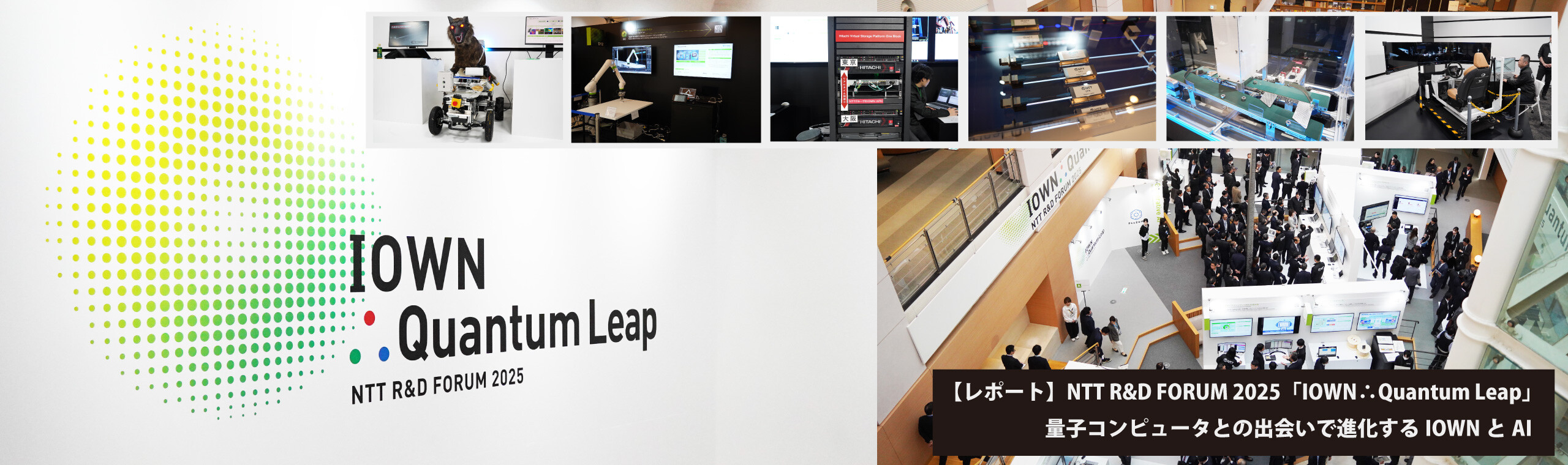 【レポート】NTT R&D FORUM 2025「IOWN∴Quantum Leap」量子コンピューターとの出会いで進化するIOWNとAI