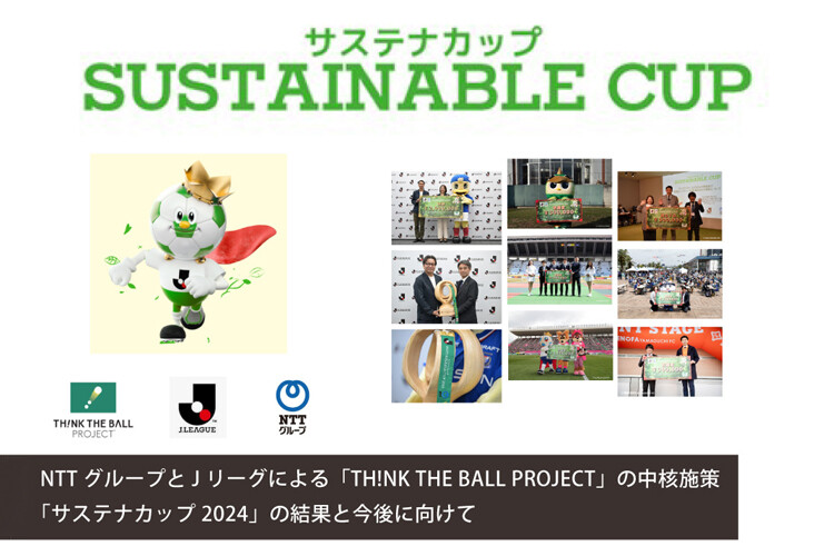 NTTグループとJリーグによる「TH!NK THE BALL PROJECT」の中核施策「サステナカップ2024」の結果と今後に向けて