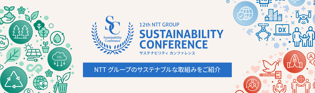 12th NTT GROUP SUSTAINABILITY CONFERENCE サステナビリティカンファレンス NTTグループのサステナブルな取組みをご紹介