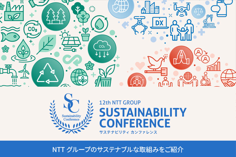 12th NTT GROUP SUSTAINABILITY CONFERENCE サステナビリティカンファレンス NTTグループのサステナブルな取組みをご紹介