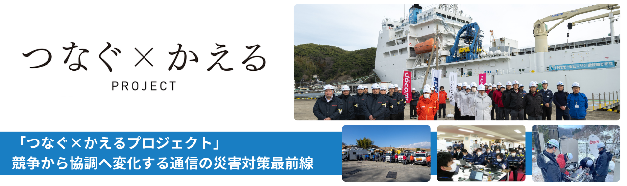 「つなぐ×かえるプロジェクト」競争から協調へ変化する通信の災害対策最前線