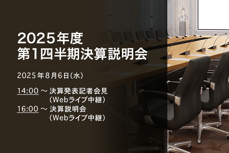 2025年度 第1四半期決算説明会Webライブ中継（2025年8月6日（水））