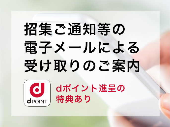 招集ご通知等の電子メールによる受け取りのご案内 ※dポイント進呈の特典あり