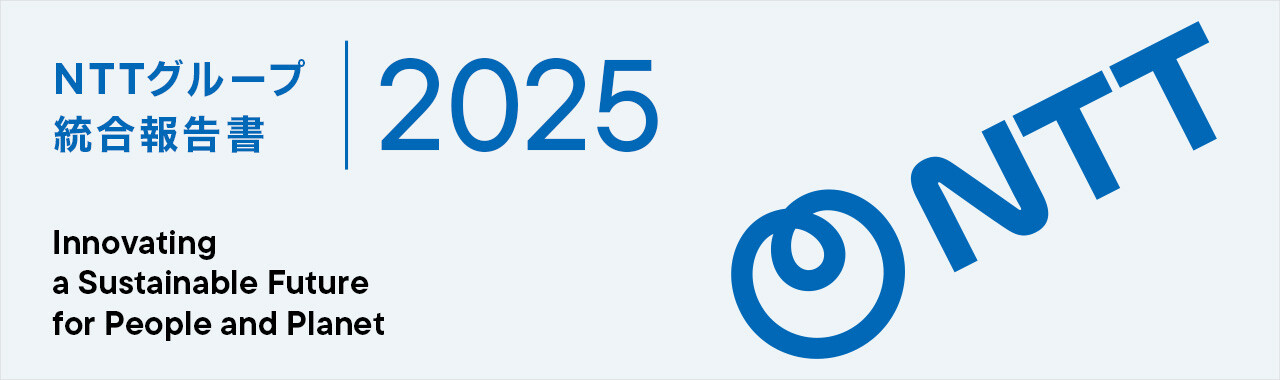 NTTグループ統合報告書 2025 Innovating a Sustainable Future for People and Planet