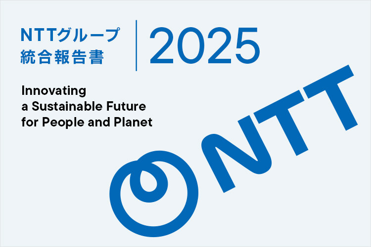 NTTグループ統合報告書 2025 Innovating a Sustainable Future for People and Planet