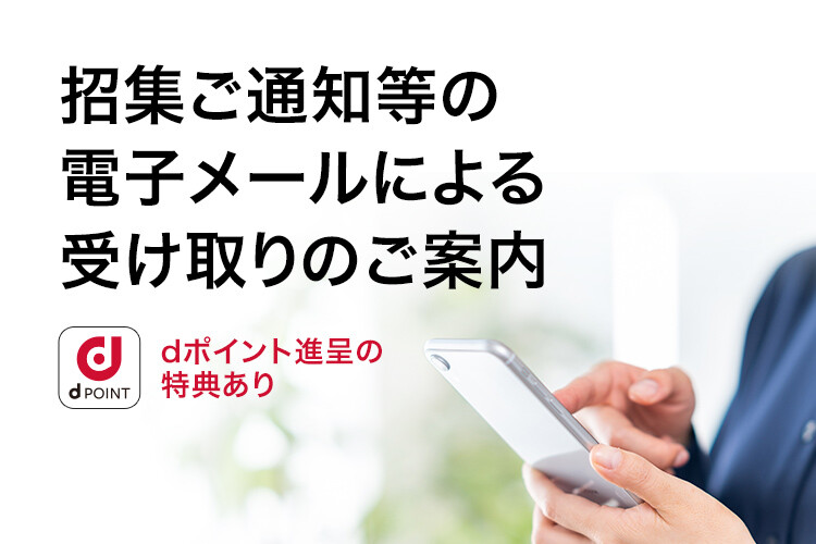 招集ご通知等の電子メールによる受け取りのご案内 ※dポイント進呈の特典あり
