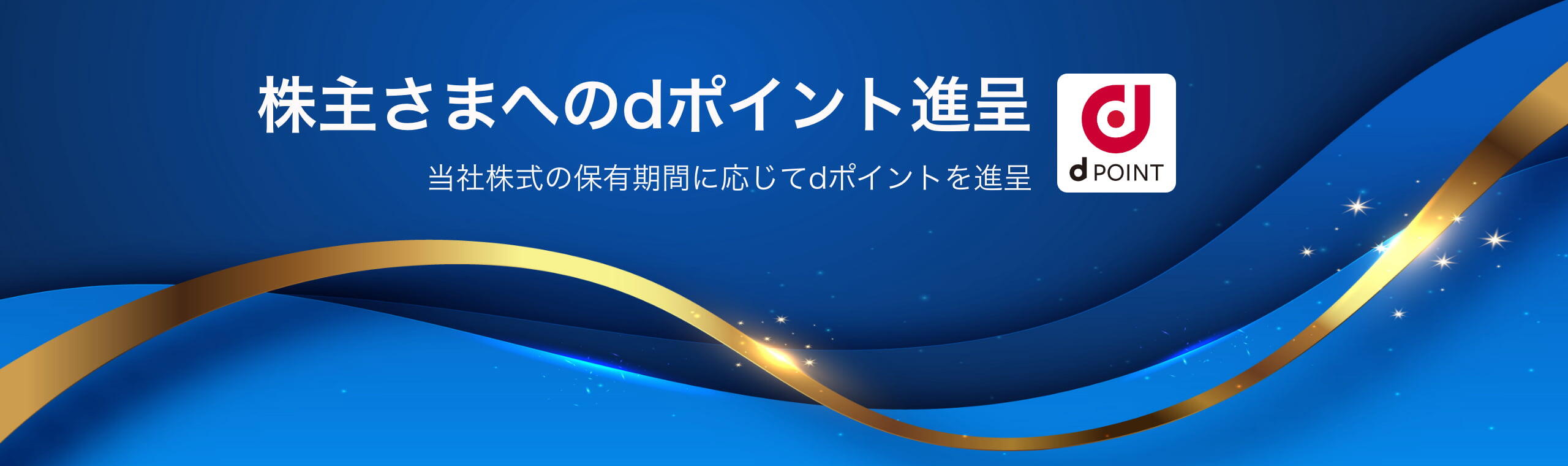 株主さまへのdポイント進呈。当社株式の保有期間に応じてdポイントを進呈。