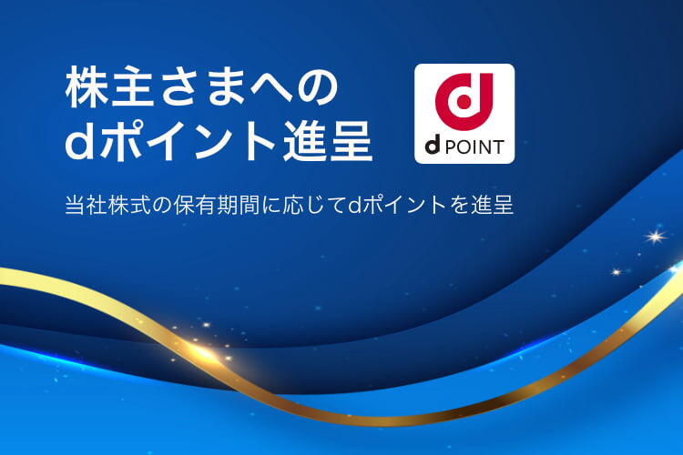 株主さまへのdポイント進呈。当社株式の保有期間に応じてdポイントを進呈。