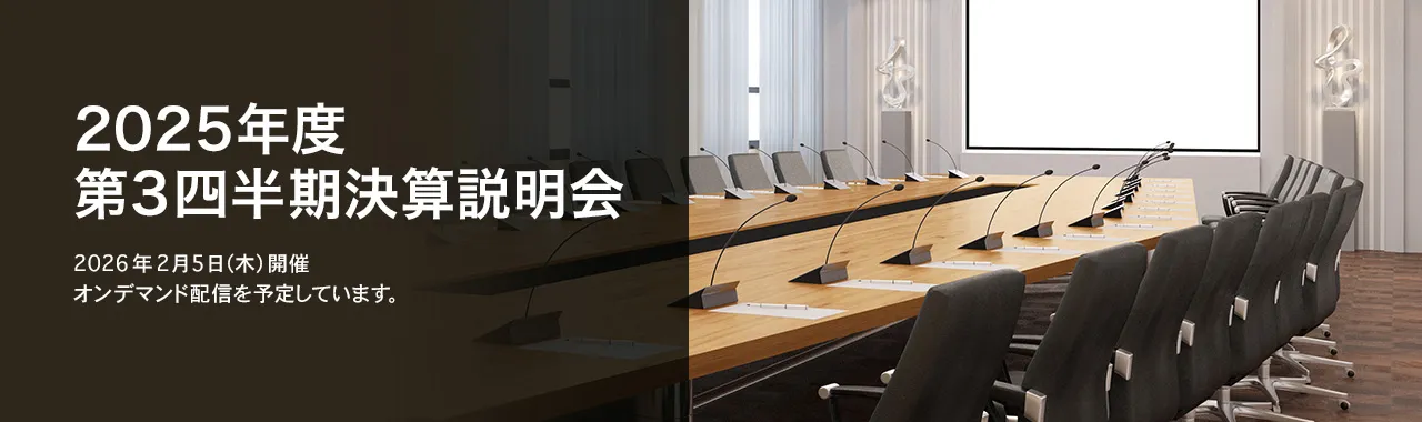 [決算説明会] 2025年度 第3四半期決算説明会 2026年2月5日（木）開催 オンデマンド配信を予定しています。