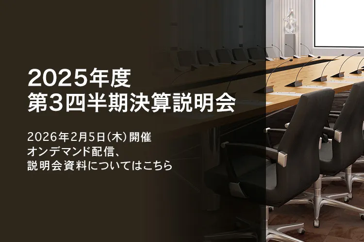 [決算説明会] 2025年度 第3四半期決算説明会 2026年2月5日（木）開催 オンデマンド配信、説明会資料についてはこちら