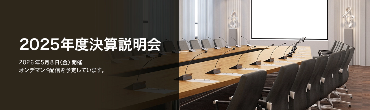 [決算説明会] 2025年度決算説明会 2026年5月8日（金）開催 オンデマンド配信を予定しています。