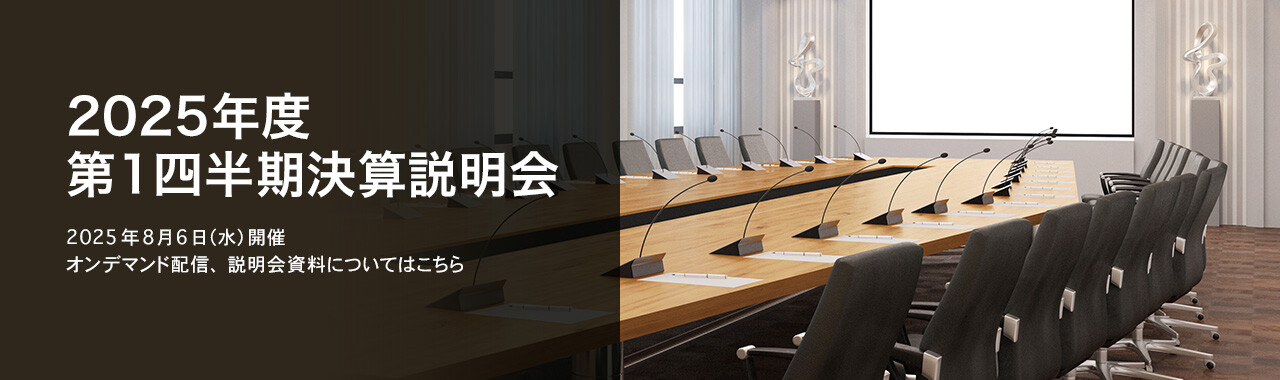 [決算説明会] 2025年度 第1四半期決算説明会 2025年8月6日（水）開催 オンデマンド配信、説明会資料についてはこちら
