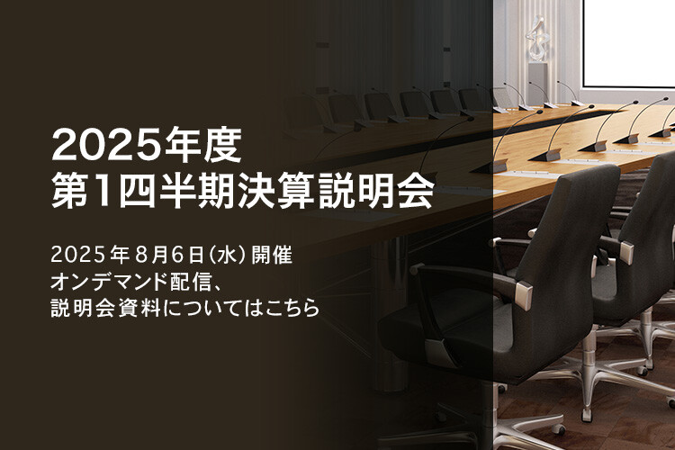 [決算説明会] 2025年度 第1四半期決算説明会 2025年8月6日（水）開催 オンデマンド配信、説明会資料についてはこちら