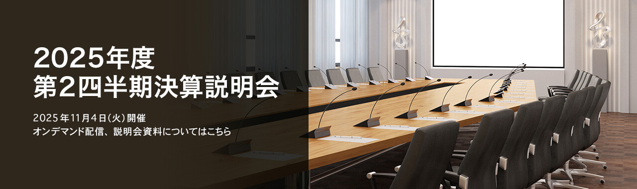 [決算説明会] 2025年度 第2四半期決算説明会 2025年11月4日（火）開催 オンデマンド配信、説明会資料についてはこちら