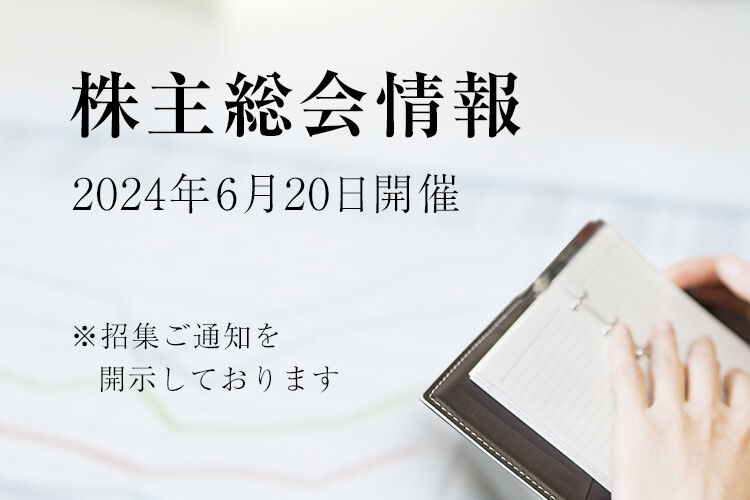 株主総会情報 2024年6月20日開催