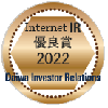 Internet IR 優良賞 2022 Daiwa Investor Relations