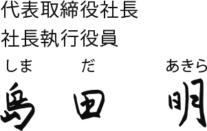 島田明