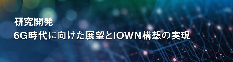 特集2　研究開発