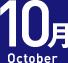 10月