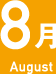 8月