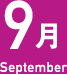 9月