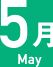 5月