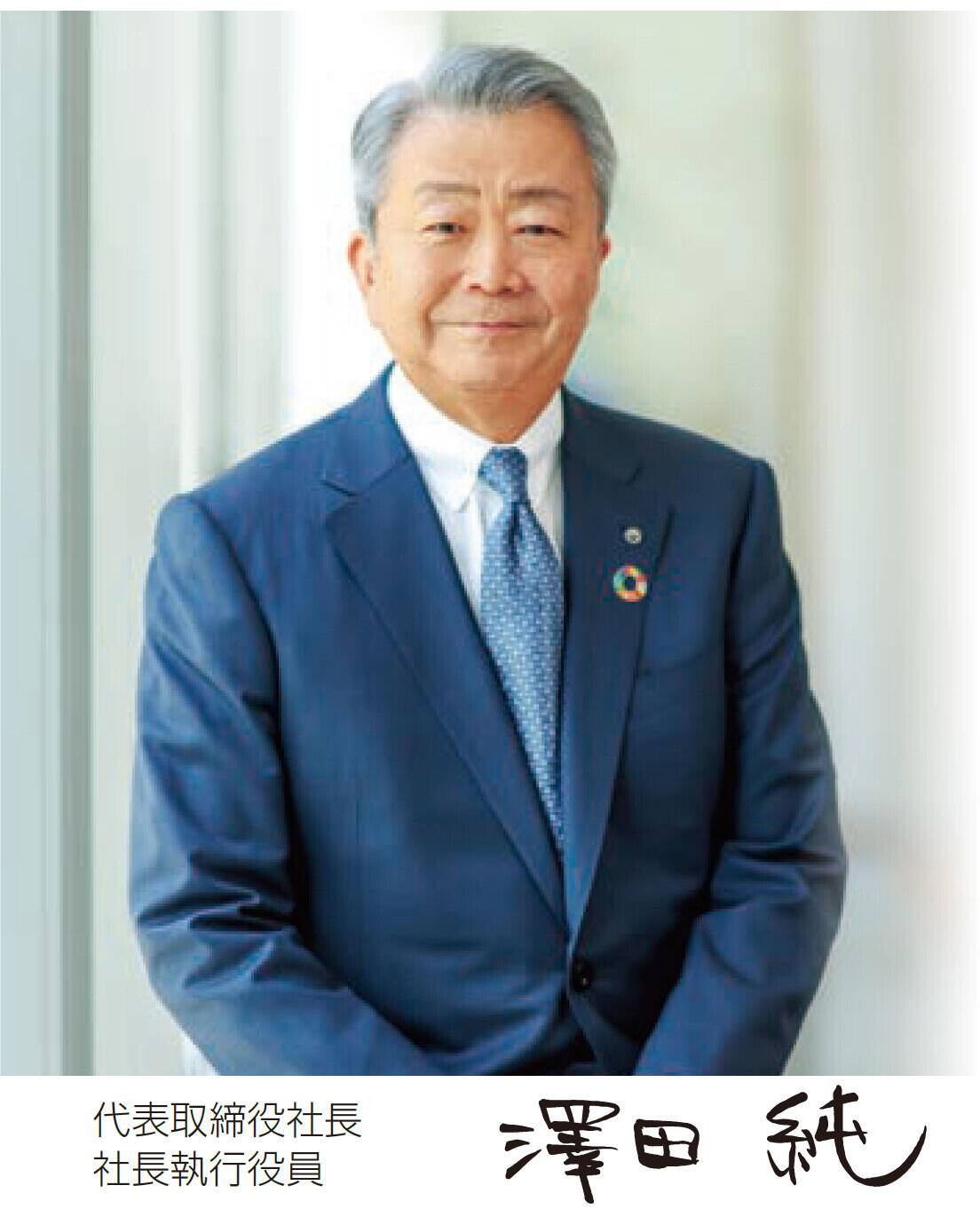 澤田純