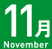 11月