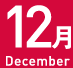 12月