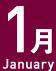 1月