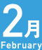 2月