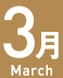3月