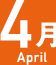 4月