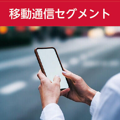 移動通信セグメント