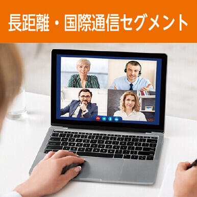 長距離・国際通信セグメント
