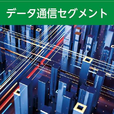 データ通信セグメント