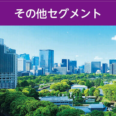 その他セグメント