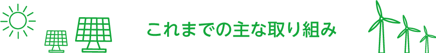 これまでの主な取り組み