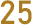 25日