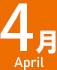 4月