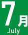 7月