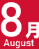 8月