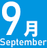 9月