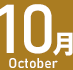 10月