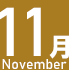 11月